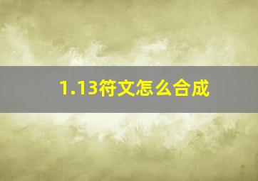 1.13符文怎么合成