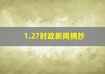 1.27时政新闻摘抄