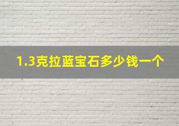 1.3克拉蓝宝石多少钱一个