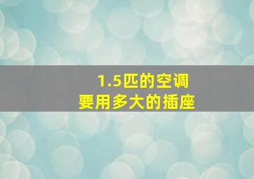 1.5匹的空调要用多大的插座