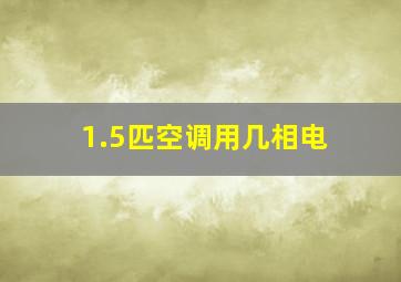 1.5匹空调用几相电