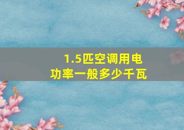 1.5匹空调用电功率一般多少千瓦