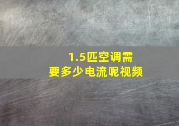 1.5匹空调需要多少电流呢视频