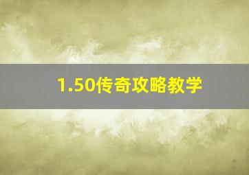 1.50传奇攻略教学