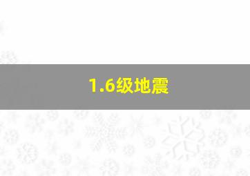 1.6级地震