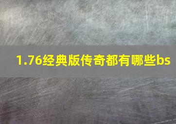 1.76经典版传奇都有哪些bs