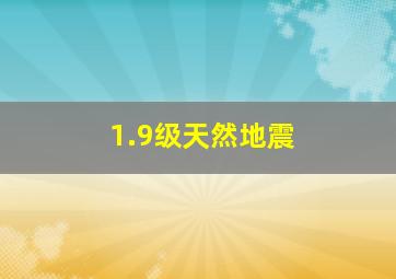 1.9级天然地震