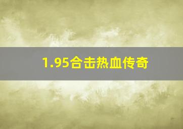 1.95合击热血传奇