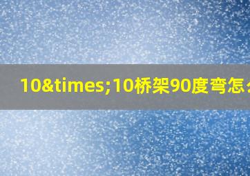 10×10桥架90度弯怎么做