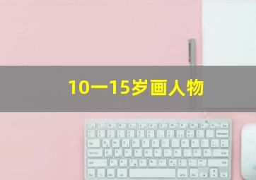 10一15岁画人物