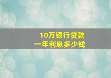 10万银行贷款一年利息多少钱