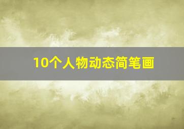 10个人物动态简笔画