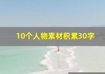 10个人物素材积累30字