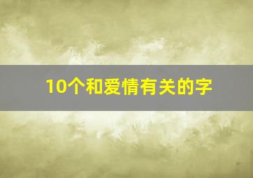 10个和爱情有关的字