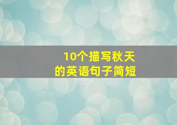 10个描写秋天的英语句子简短