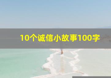 10个诚信小故事100字