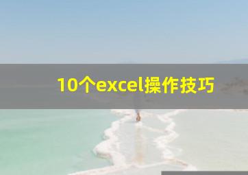 10个excel操作技巧