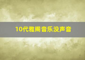 10代雅阁音乐没声音