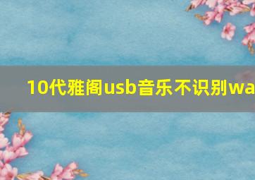 10代雅阁usb音乐不识别wav