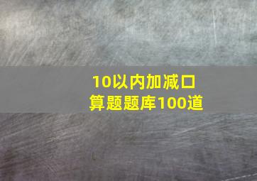 10以内加减口算题题库100道