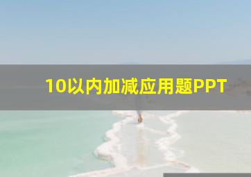 10以内加减应用题PPT