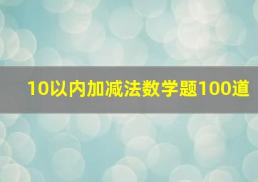 10以内加减法数学题100道