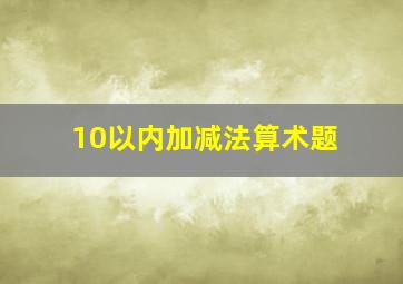 10以内加减法算术题