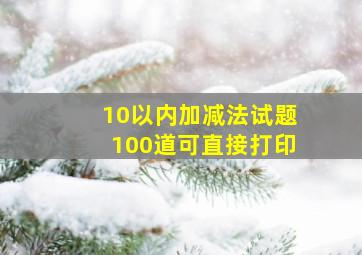 10以内加减法试题100道可直接打印