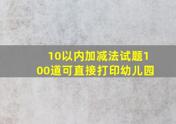 10以内加减法试题100道可直接打印幼儿园