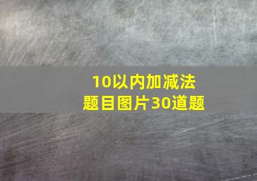 10以内加减法题目图片30道题