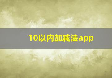 10以内加减法app