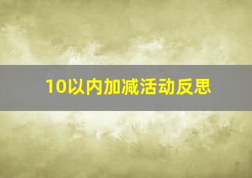 10以内加减活动反思