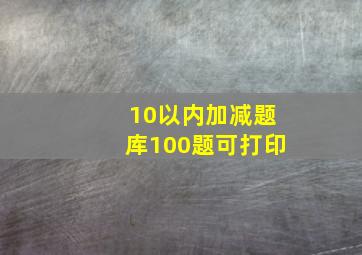 10以内加减题库100题可打印