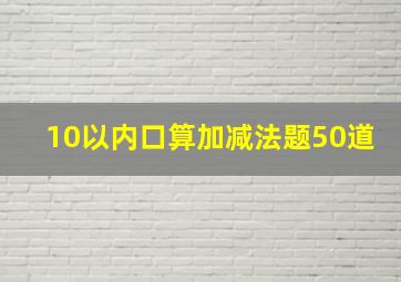 10以内口算加减法题50道