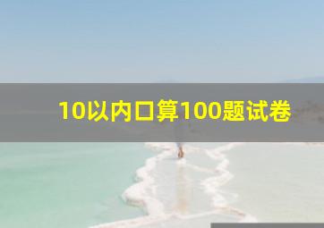 10以内口算100题试卷