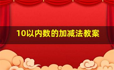 10以内数的加减法教案