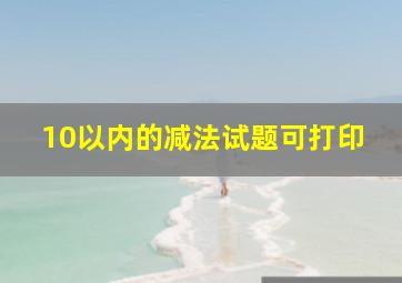 10以内的减法试题可打印