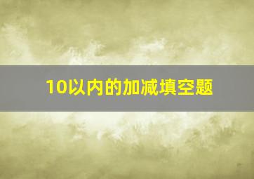 10以内的加减填空题