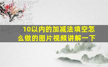 10以内的加减法填空怎么做的图片视频讲解一下