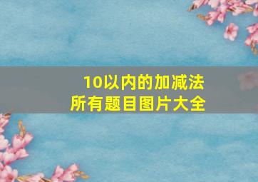 10以内的加减法所有题目图片大全