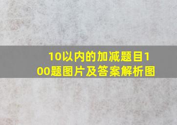 10以内的加减题目100题图片及答案解析图