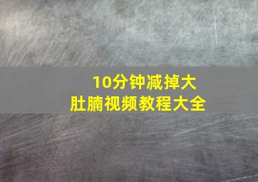 10分钟减掉大肚腩视频教程大全