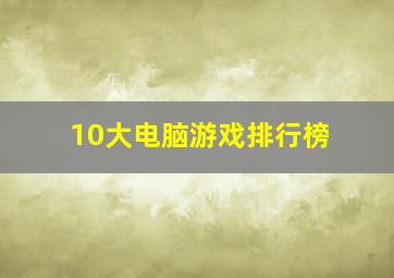 10大电脑游戏排行榜