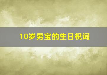 10岁男宝的生日祝词