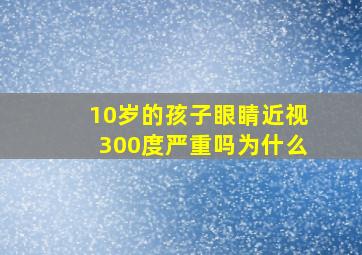 10岁的孩子眼睛近视300度严重吗为什么