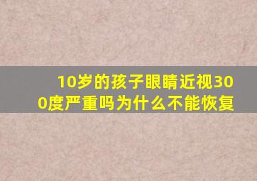 10岁的孩子眼睛近视300度严重吗为什么不能恢复