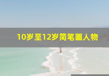 10岁至12岁简笔画人物