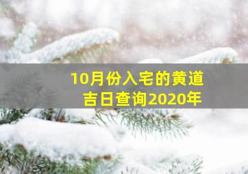 10月份入宅的黄道吉日查询2020年