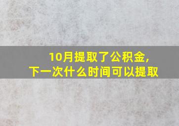 10月提取了公积金,下一次什么时间可以提取