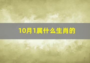 10月1属什么生肖的